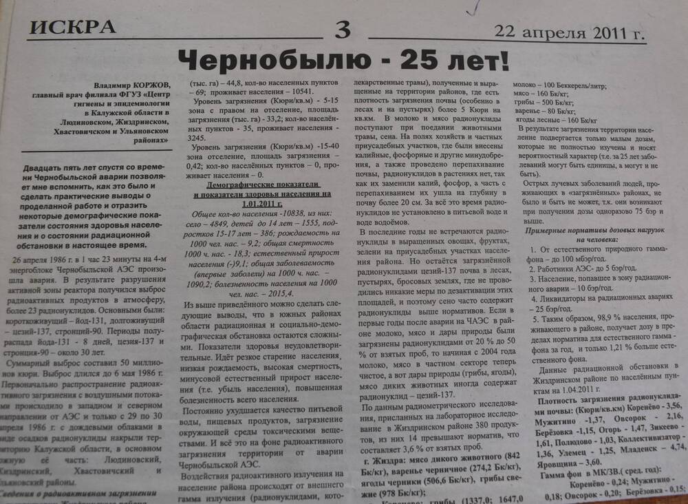 Г. Жиздра Газета « Искра» от 22 апреля 2011г. Ст. В. Коржов « Чернобылю – 25 лет»
