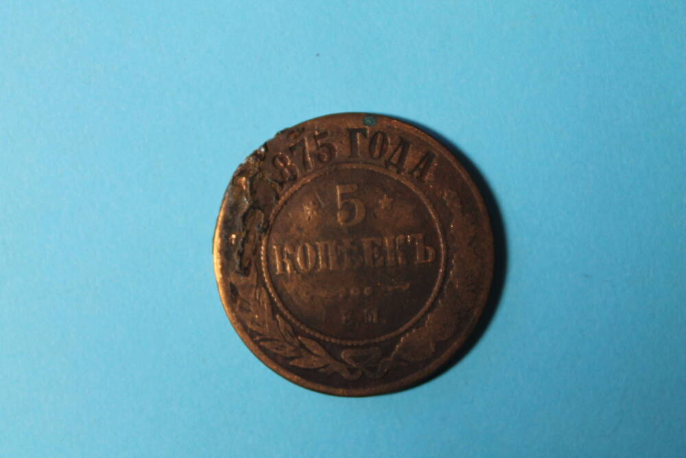 Монета 5 копеек 1875 г.