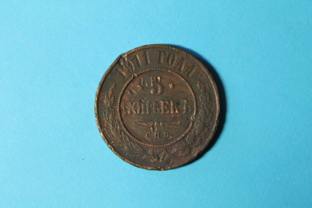 Монета 5 копеек 1911 г.