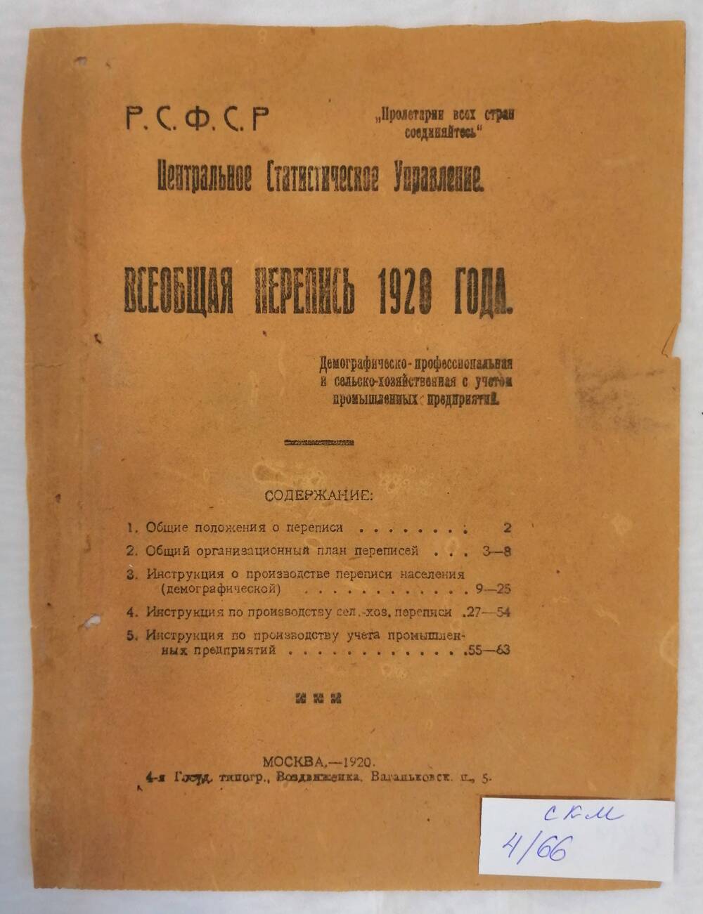 Центральное Статистическое Управление. Общее положение о переписи 1920 год.