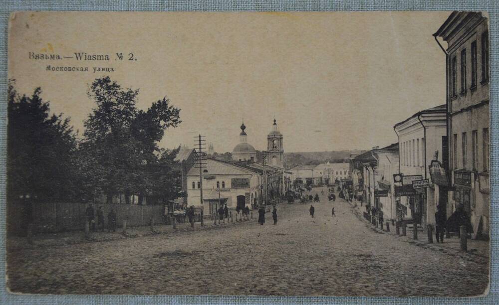 Почтовая карточка: г. Вязьма. Московская улица. 1918 г.