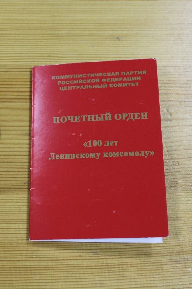 Удостоверение к Почетному ордену «100 лет Ленинскому комсомолу»