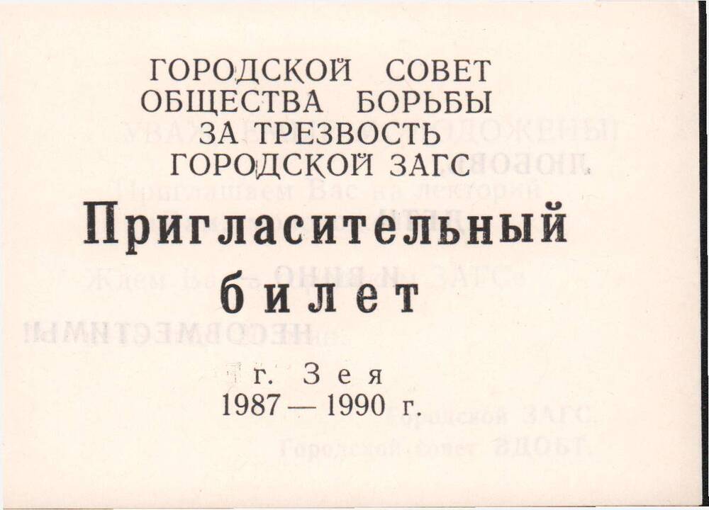 Билет   пригласительный на лекторий Вам, молодожены, г. Зея, 1987 год.