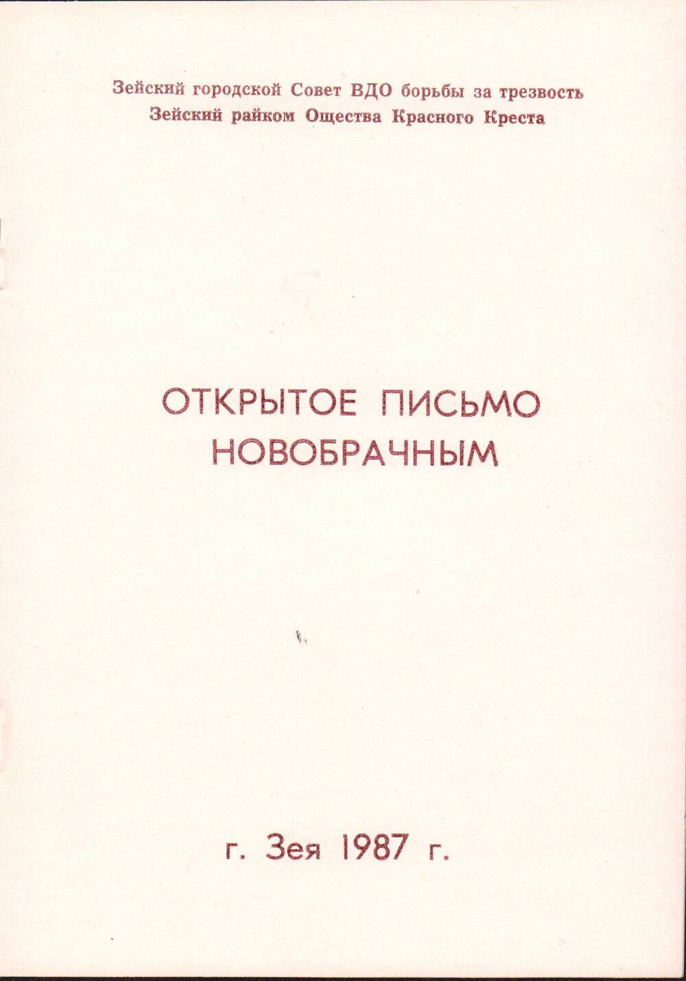 Брошюра Открытое письмо новобрачным, г. Зея, 1987 год.