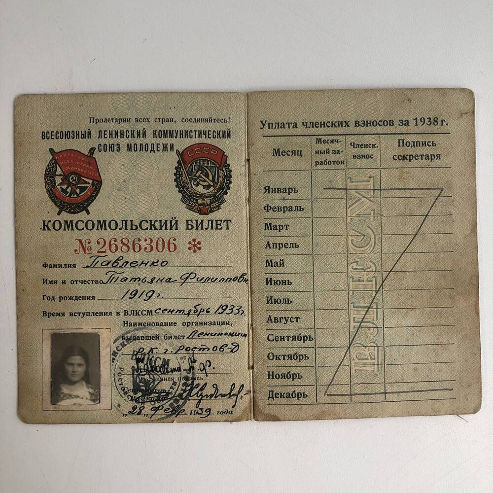 Комсомольский билет № 2686306