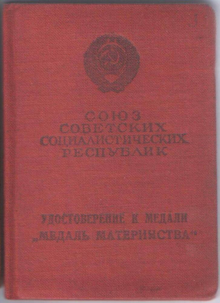 Удостоверение к медали Медаль материнства II степени Б № 329703.
