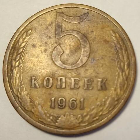 Монета 5 копеек  1961 года