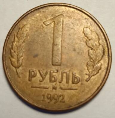 Монета 1 рубль  1992 года