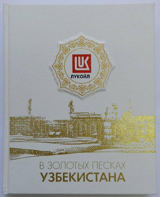 Книга. Лукойл. В золотых песках Узбекистана