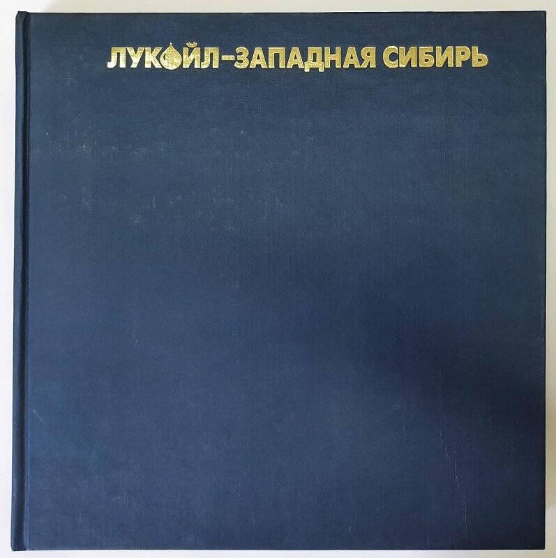 Книга. Родина Лукойла