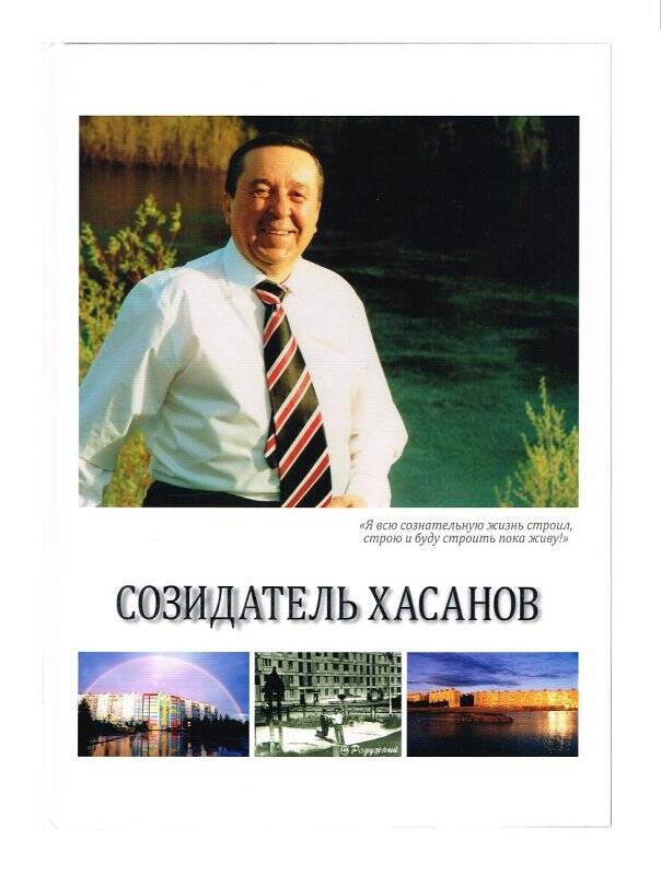 Книга. Созидатель Хасанов / ред. В. Стригунов - Тюмень: Издательство «Эпоха», 2014