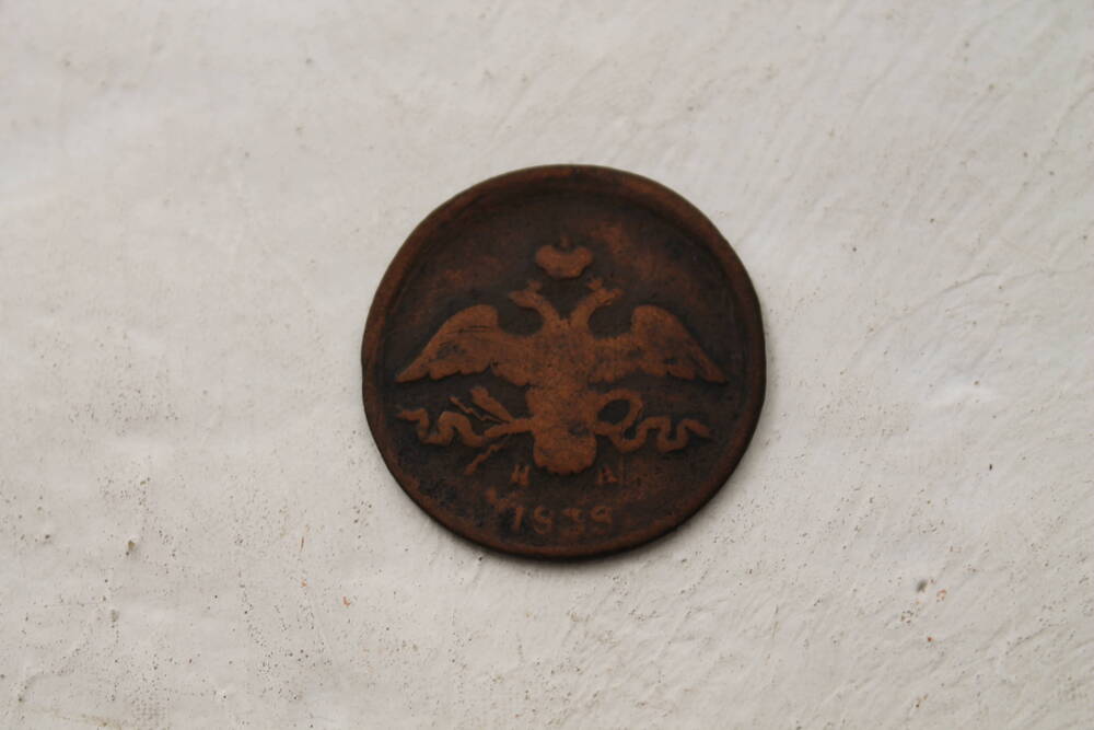 Монета 2 копейки 1838 г.