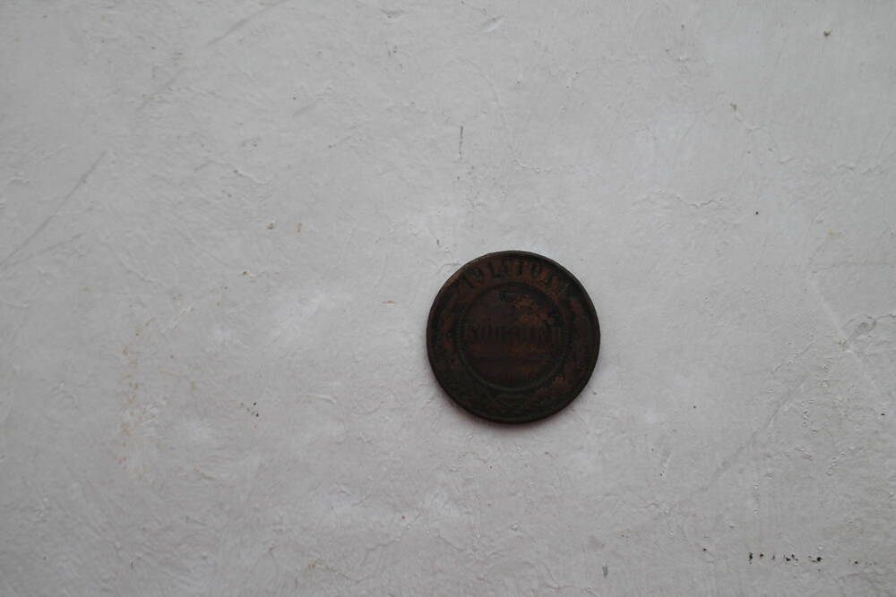Монета 3 копейки 1914 г.