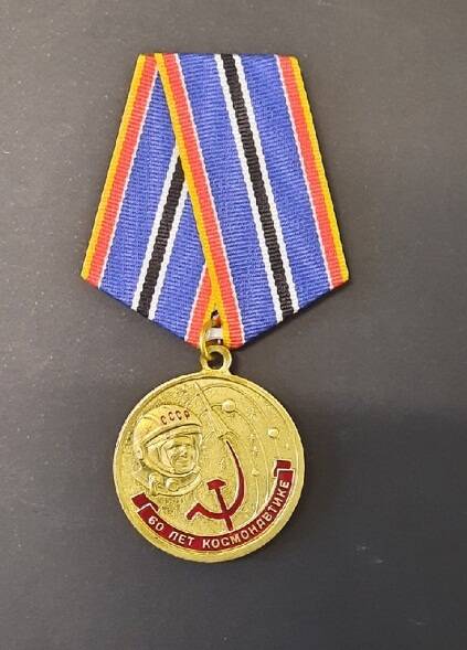 Медаль памятная 60 лет космонавтике.