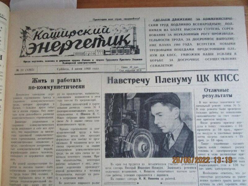 газета. Каширский энергетик 1960 год