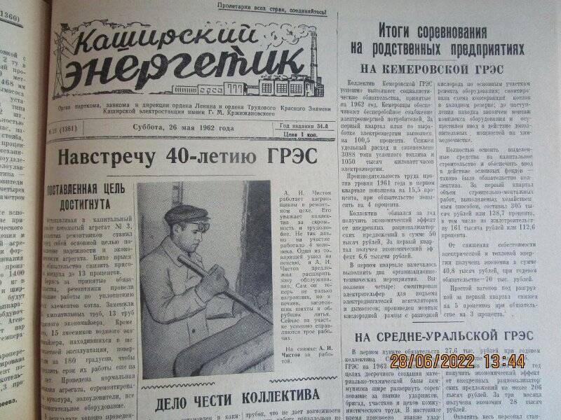 газета. Каширский энергетик 1962 год