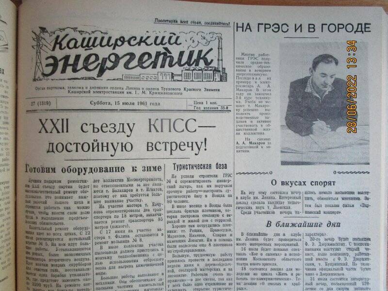 газета. Каширский энергетик 1961 год