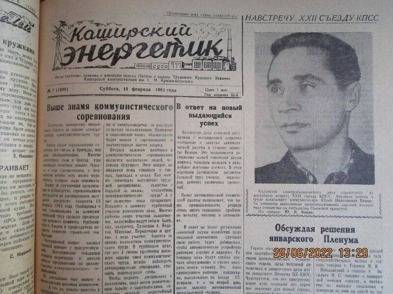 газета. Каширский энергетик 1961 год