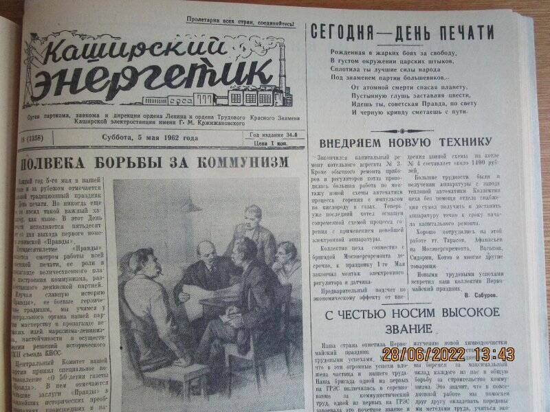 газета. Каширский энергетик 1962 год