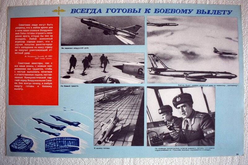 Плакат из комплекта «Военно-воздушные силы СССР». Плакат «Всегда готовы к боевому вылету».