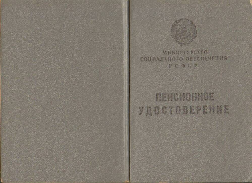 Удостоверение пенсионное № 192326 Субботина Аркадия Ивановича