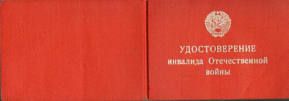 Удостоверение I-А № 937602 инвалида Отечественной войны Субботина Аркадия Ивановича