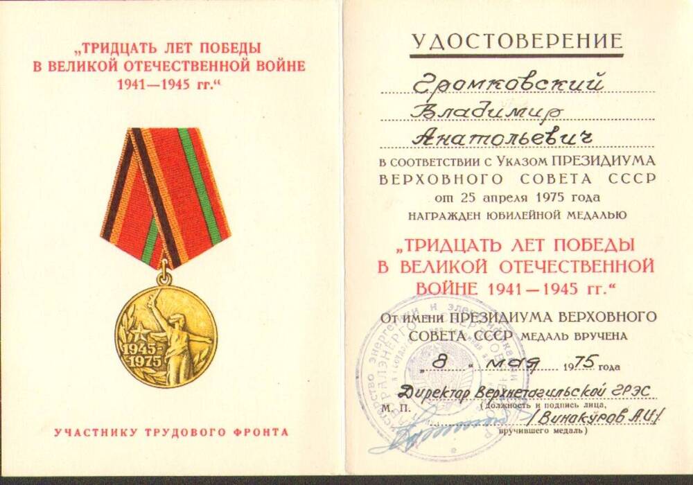 Удостоверение к юбилейной медали 30 лет Победы в ВОВ 1941-1945 г.г