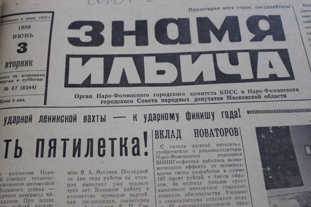 Газета «Знамя Ильича» №67 (8344)