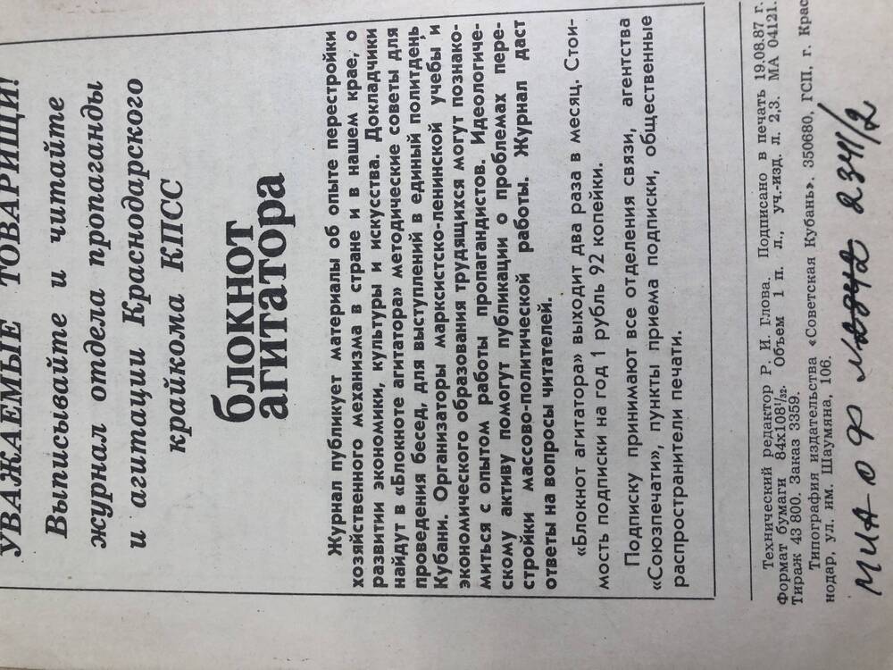 Блокнот агитатора № 16 августа 1987 г.