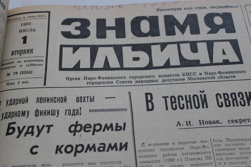 Газета «Знамя Ильича» №79 (8356)