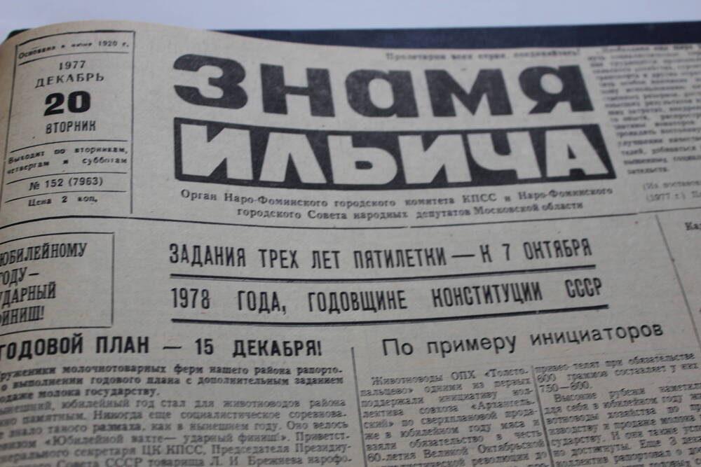 Газета «Знамя Ильича» №152 (7963)