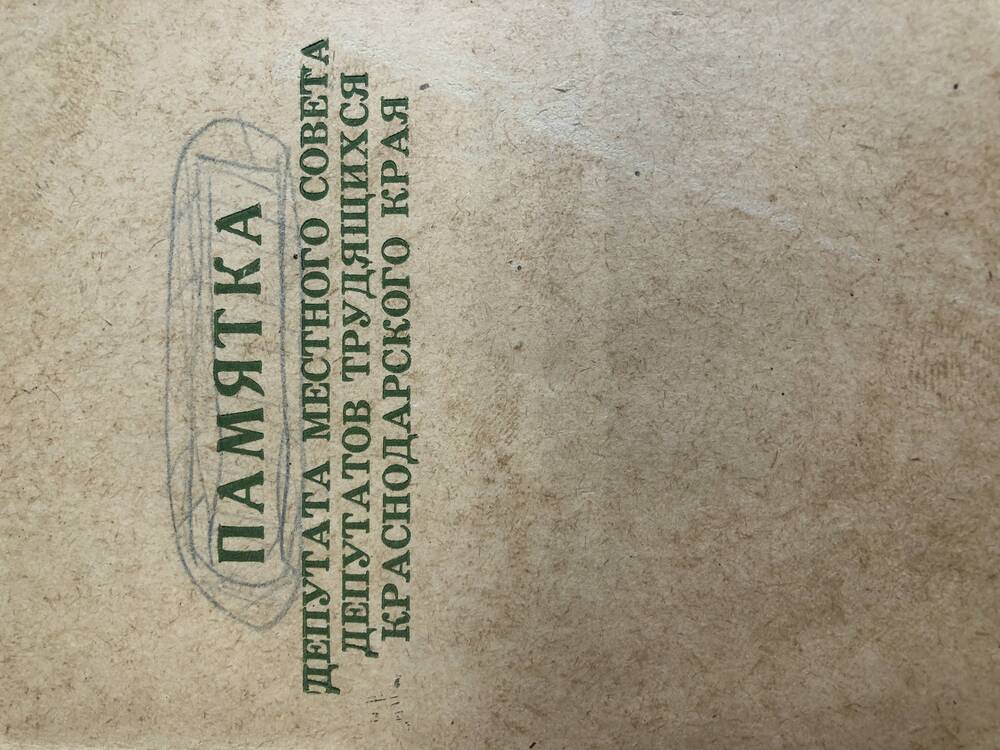 Памятка депутата местного Совета депутатов трудящихся Краснодарского края. 1967 год.