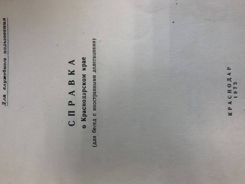 Справка о Краснодарском крае. 1973 год.