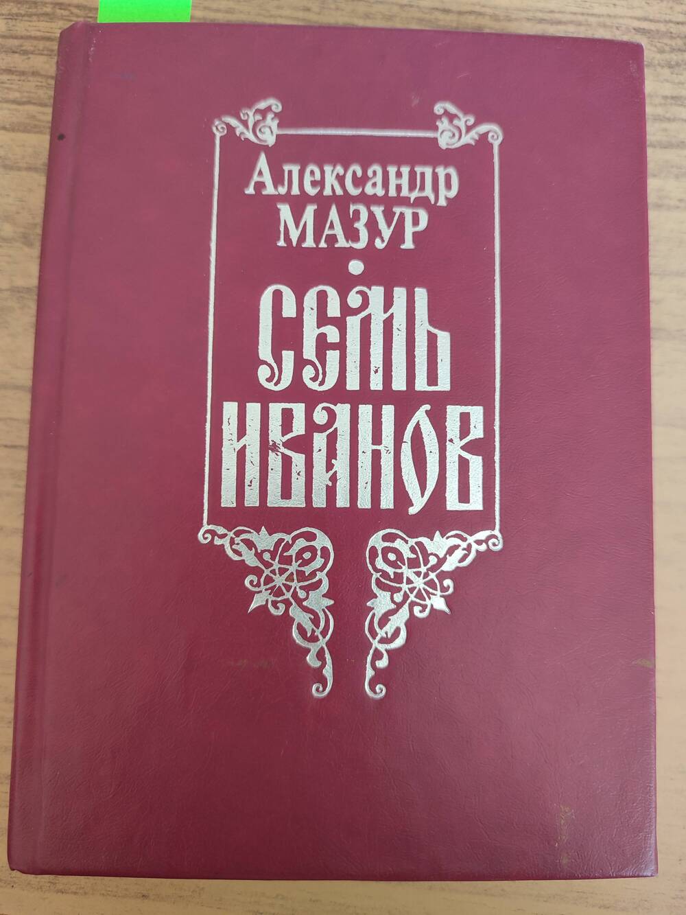 Книга мазуров