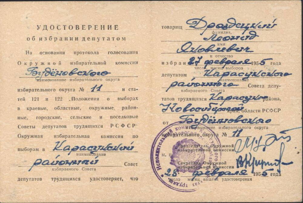 Удостоверение об избрании депутатом  от 28.02.1955г.