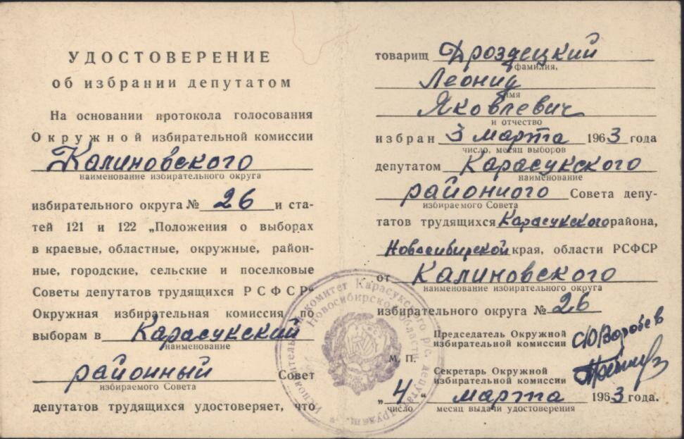 Удостоверение об избрании депутатом  от 4.03.1963 г.