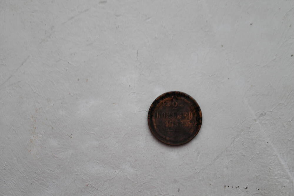 Монета 2 копейки 1853 г.