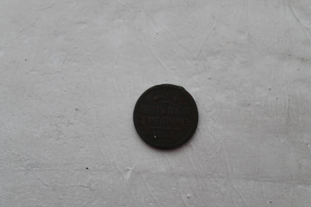 Монета 2 копейки 1841 г.