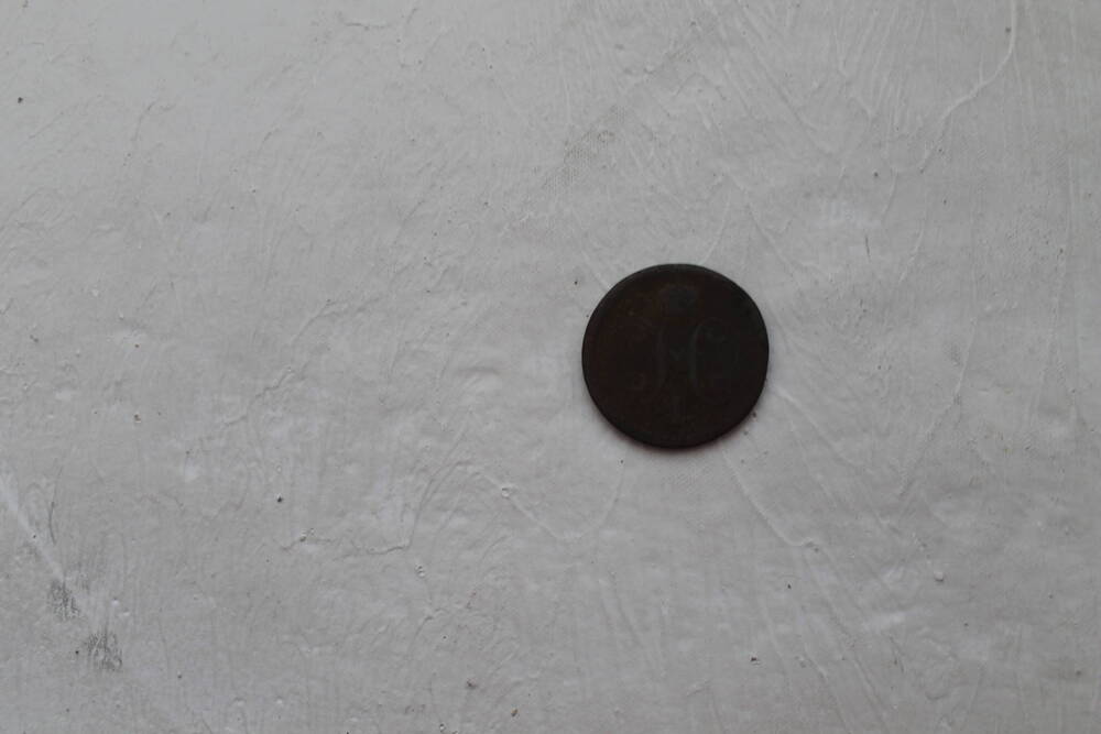 Монета 1 копейка 1840.