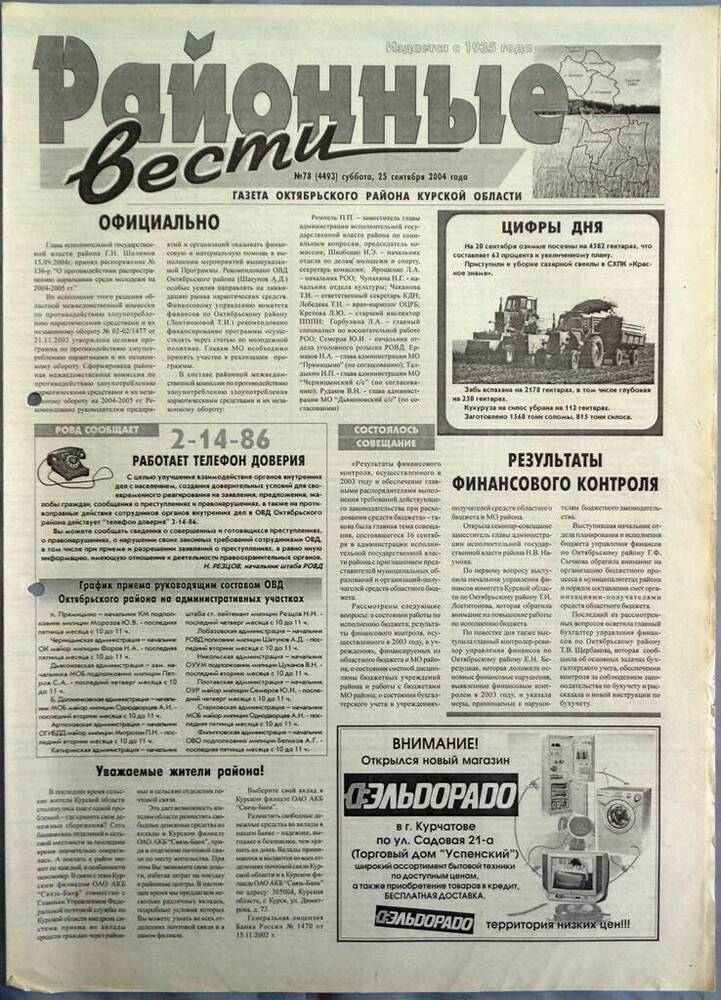 Газета «Районные вести» №78 2004 год