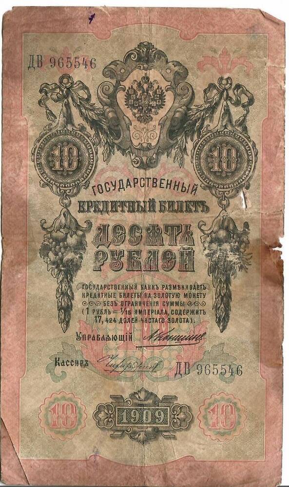 Купюра 10 рублей  1909г. ДВ 965546