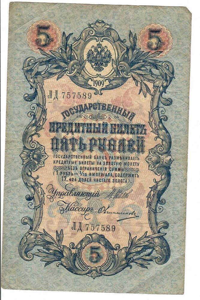 Купюра 5 рублей  1909г.  ЛД №757589