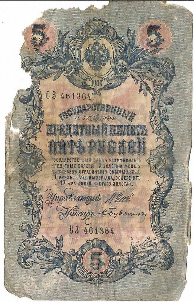 Купюра 5 рублей  1909г.  СЗ №461364