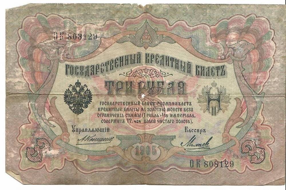 Купюра 3 рублей  1905г ОК №808129