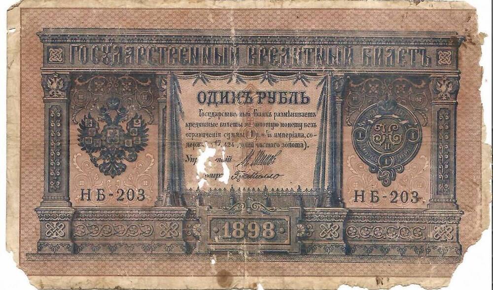 Купюра 1 рубль  1898г. НА-200