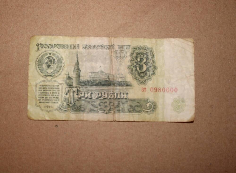 Государственный казначейский билет СССР. 3 (три) рубля образца 1961 года. Серия: ЗТ № 0980600.