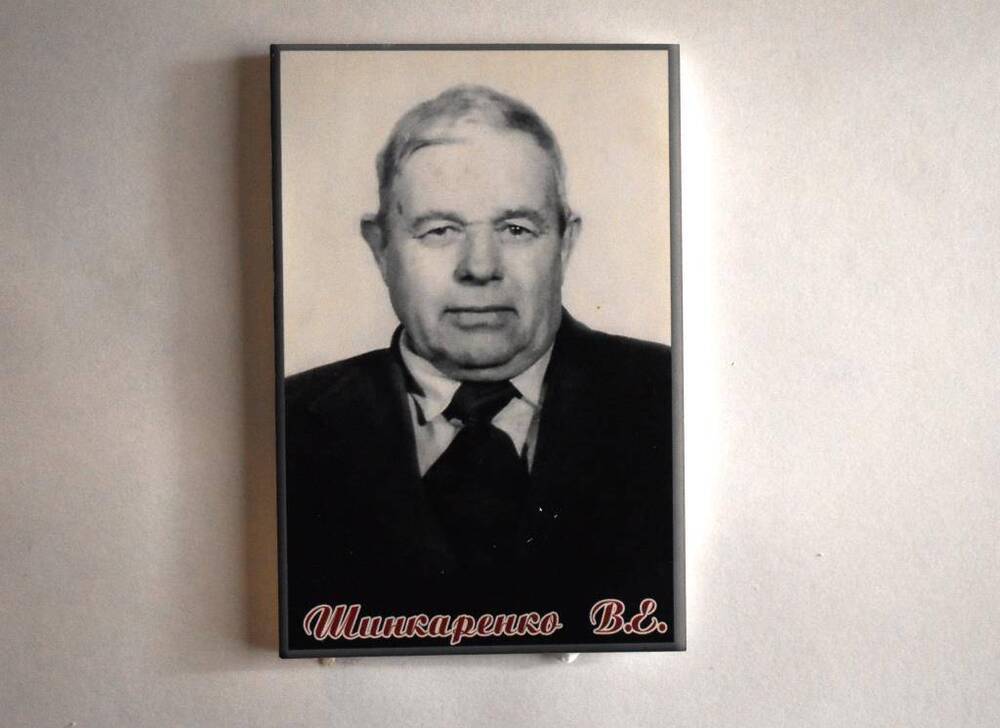 Фотокопия Шинкаренко В. Е.