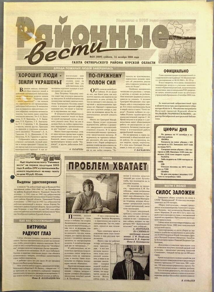 Газета «Районные вести» №84 2004 год