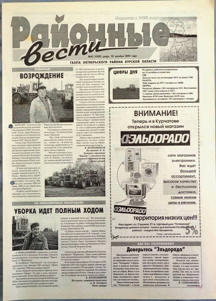 Газета «Районные вести» №85 2004 год