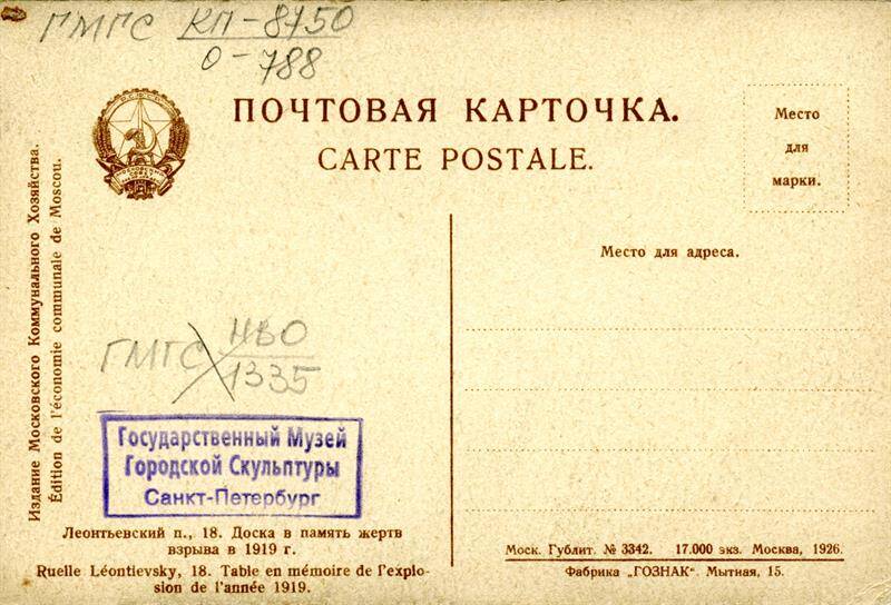 Открытка. Доска в память жертв взрыва в 1919 году.